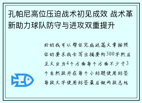 孔帕尼高位压迫战术初见成效 战术革新助力球队防守与进攻双重提升 孔帕尼高位压迫战术初见成效 战术革新助力球队防守与进攻双重提升
