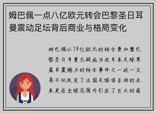 姆巴佩一点八亿欧元转会巴黎圣日耳曼震动足坛背后商业与格局变化