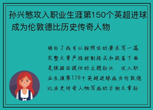 孙兴慜攻入职业生涯第150个英超进球 成为伦敦德比历史传奇人物