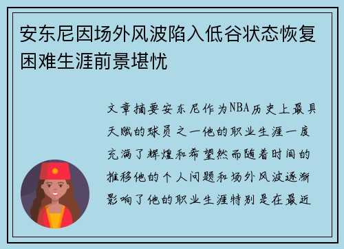 安东尼因场外风波陷入低谷状态恢复困难生涯前景堪忧 安东尼因场外风波陷入低谷状态恢复困难生涯前景堪忧