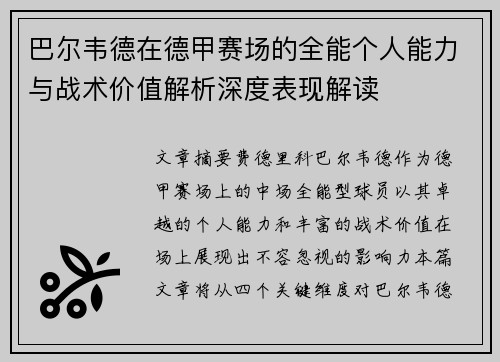 巴尔韦德在德甲赛场的全能个人能力与战术价值解析深度表现解读 巴尔韦德在德甲赛场的全能个人能力与战术价值解析深度表现解读