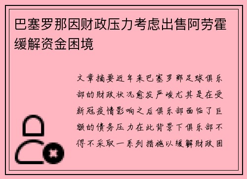 巴塞罗那因财政压力考虑出售阿劳霍缓解资金困境 巴塞罗那因财政压力考虑出售阿劳霍缓解资金困境