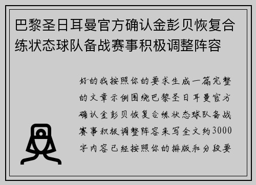 巴黎圣日耳曼官方确认金彭贝恢复合练状态球队备战赛事积极调整阵容 巴黎圣日耳曼官方确认金彭贝恢复合练状态球队备战赛事积极调整阵容