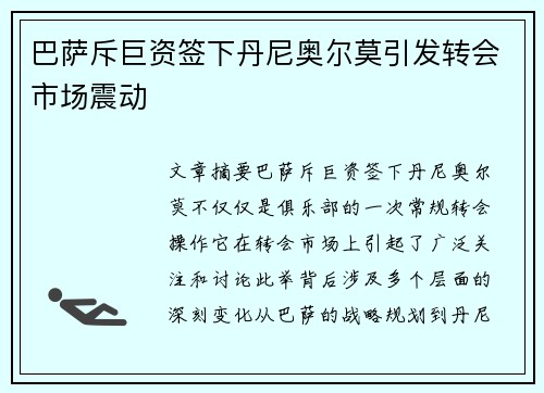 巴萨斥巨资签下丹尼奥尔莫引发转会市场震动 巴萨斥巨资签下丹尼奥尔莫引发转会市场震动