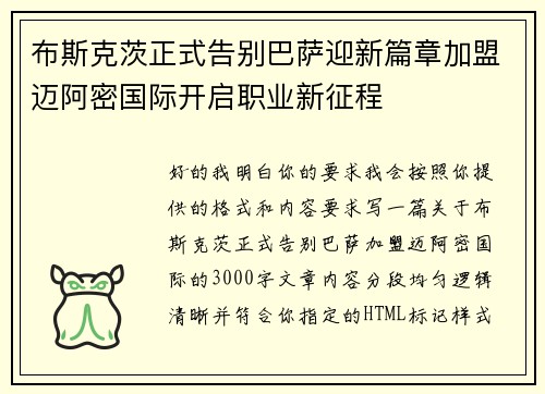 布斯克茨正式告别巴萨迎新篇章加盟迈阿密国际开启职业新征程