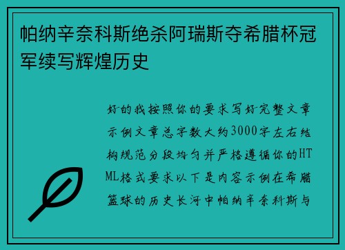 帕纳辛奈科斯绝杀阿瑞斯夺希腊杯冠军续写辉煌历史 帕纳辛奈科斯绝杀阿瑞斯夺希腊杯冠军续写辉煌历史