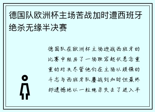 德国队欧洲杯主场苦战加时遭西班牙绝杀无缘半决赛 德国队欧洲杯主场苦战加时遭西班牙绝杀无缘半决赛