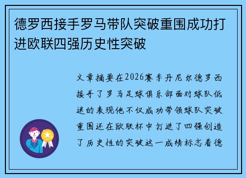 德罗西接手罗马带队突破重围成功打进欧联四强历史性突破