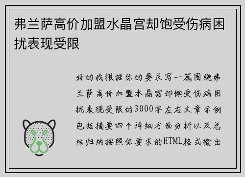 弗兰萨高价加盟水晶宫却饱受伤病困扰表现受限 弗兰萨高价加盟水晶宫却饱受伤病困扰表现受限