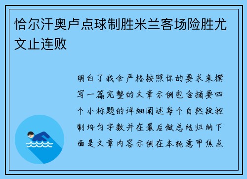 恰尔汗奥卢点球制胜米兰客场险胜尤文止连败 恰尔汗奥卢点球制胜米兰客场险胜尤文止连败
