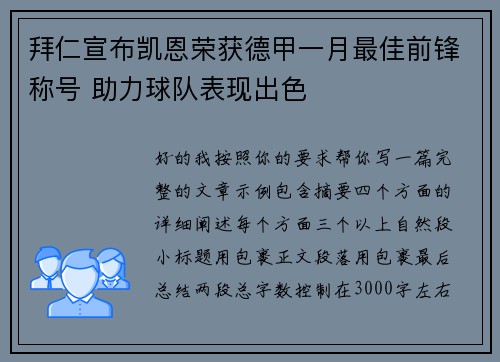 拜仁宣布凯恩荣获德甲一月最佳前锋称号 助力球队表现出色 拜仁宣布凯恩荣获德甲一月最佳前锋称号 助力球队表现出色