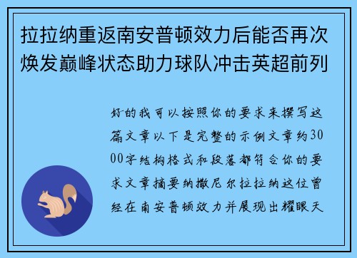 拉拉纳重返南安普顿效力后能否再次焕发巅峰状态助力球队冲击英超前列 拉拉纳重返南安普顿效力后能否再次焕发巅峰状态助力球队冲击英超前列