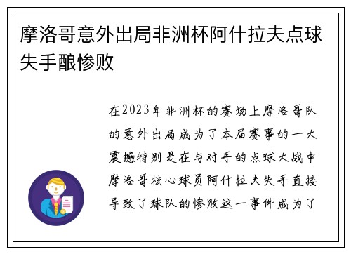 摩洛哥意外出局非洲杯阿什拉夫点球失手酿惨败 摩洛哥意外出局非洲杯阿什拉夫点球失手酿惨败