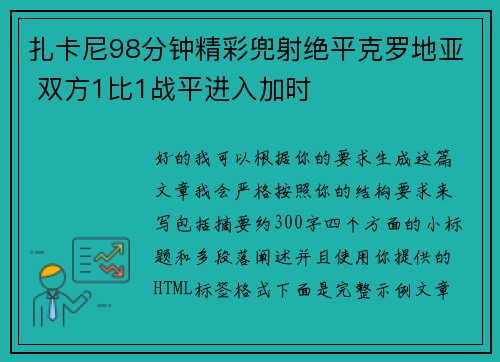 扎卡尼98分钟精彩兜射绝平克罗地亚 双方1比1战平进入加时 扎卡尼98分钟精彩兜射绝平克罗地亚 双方1比1战平进入加时