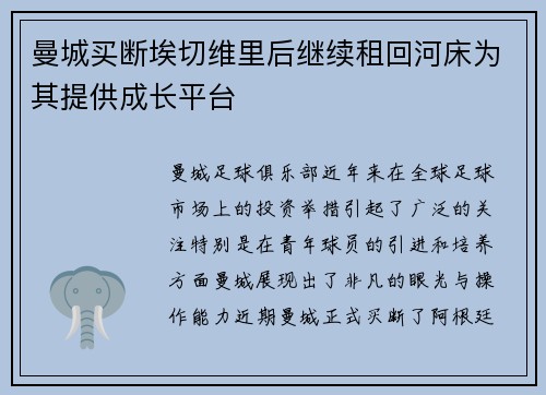 曼城买断埃切维里后继续租回河床为其提供成长平台 曼城买断埃切维里后继续租回河床为其提供成长平台