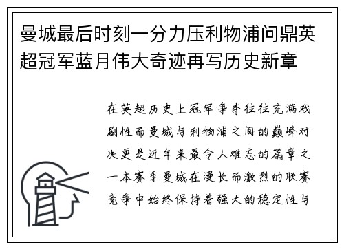 曼城最后时刻一分力压利物浦问鼎英超冠军蓝月伟大奇迹再写历史新章 曼城最后时刻一分力压利物浦问鼎英超冠军蓝月伟大奇迹再写历史新章