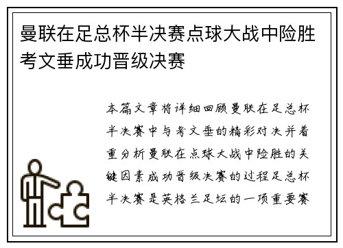 曼联在足总杯半决赛点球大战中险胜考文垂成功晋级决赛 曼联在足总杯半决赛点球大战中险胜考文垂成功晋级决赛