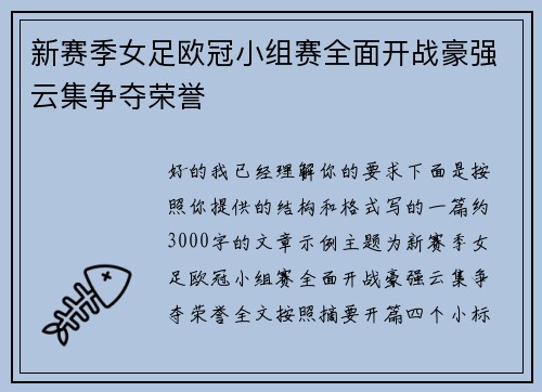 新赛季女足欧冠小组赛全面开战豪强云集争夺荣誉 新赛季女足欧冠小组赛全面开战豪强云集争夺荣誉