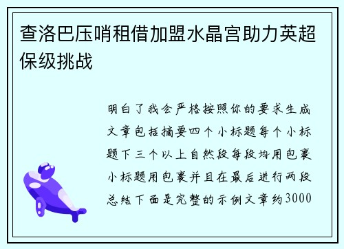 查洛巴压哨租借加盟水晶宫助力英超保级挑战