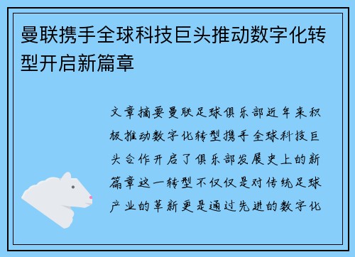 曼联携手全球科技巨头推动数字化转型开启新篇章