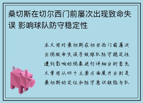 桑切斯在切尔西门前屡次出现致命失误 影响球队防守稳定性