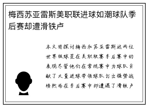 梅西苏亚雷斯美职联进球如潮球队季后赛却遭滑铁卢