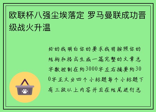 欧联杯八强尘埃落定 罗马曼联成功晋级战火升温