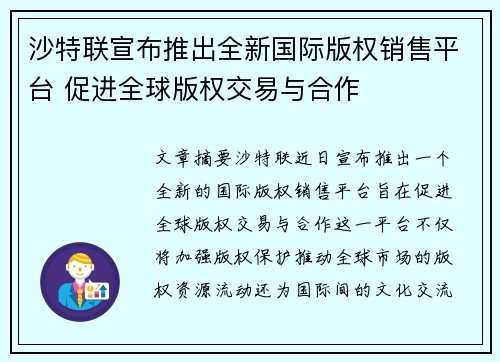 沙特联宣布推出全新国际版权销售平台 促进全球版权交易与合作