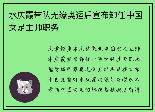 水庆霞带队无缘奥运后宣布卸任中国女足主帅职务