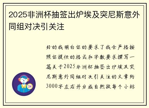 2025非洲杯抽签出炉埃及突尼斯意外同组对决引关注