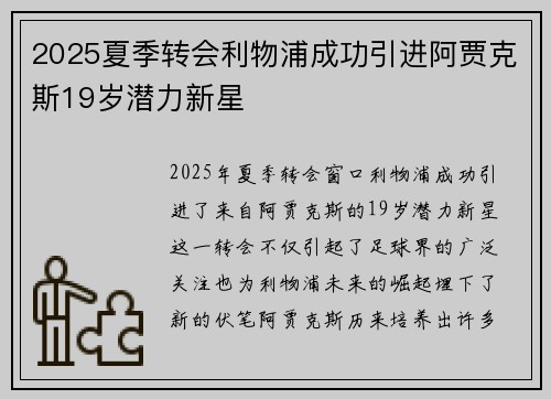 2025夏季转会利物浦成功引进阿贾克斯19岁潜力新星