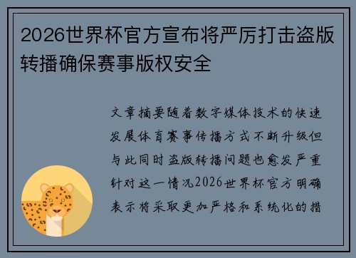 2026世界杯官方宣布将严厉打击盗版转播确保赛事版权安全