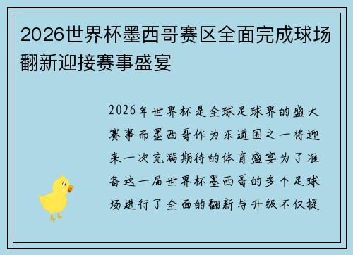 2026世界杯墨西哥赛区全面完成球场翻新迎接赛事盛宴