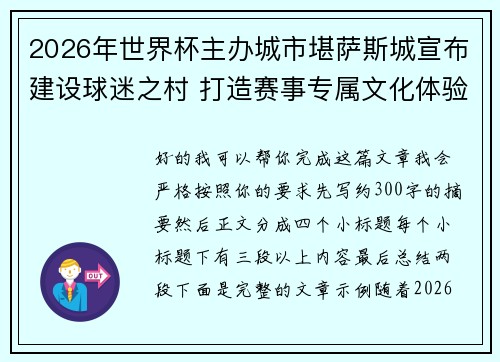 2026年世界杯主办城市堪萨斯城宣布建设球迷之村 打造赛事专属文化体验中心