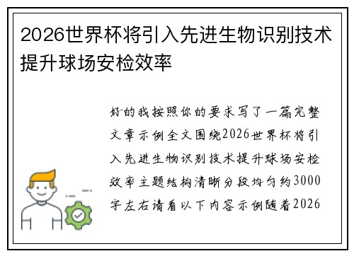 2026世界杯将引入先进生物识别技术提升球场安检效率