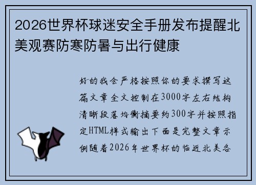 2026世界杯球迷安全手册发布提醒北美观赛防寒防暑与出行健康
