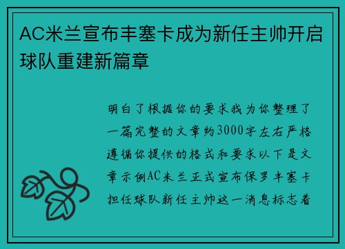 AC米兰宣布丰塞卡成为新任主帅开启球队重建新篇章