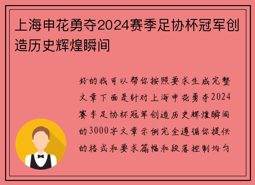 上海申花勇夺2024赛季足协杯冠军创造历史辉煌瞬间