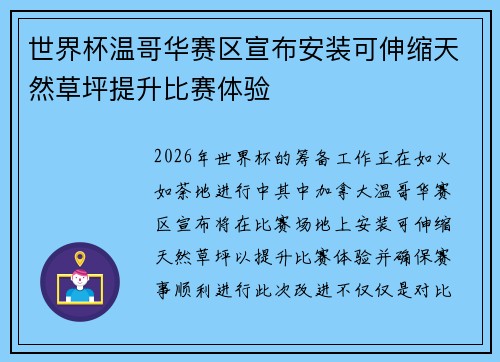 世界杯温哥华赛区宣布安装可伸缩天然草坪提升比赛体验