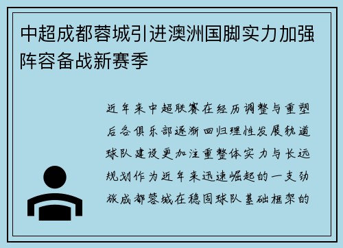 中超成都蓉城引进澳洲国脚实力加强阵容备战新赛季