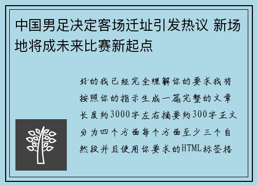 中国男足决定客场迁址引发热议 新场地将成未来比赛新起点