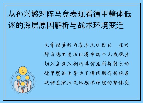 从孙兴慜对阵马竞表现看德甲整体低迷的深层原因解析与战术环境变迁