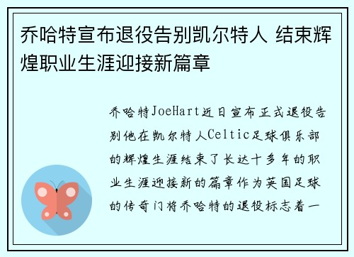 乔哈特宣布退役告别凯尔特人 结束辉煌职业生涯迎接新篇章