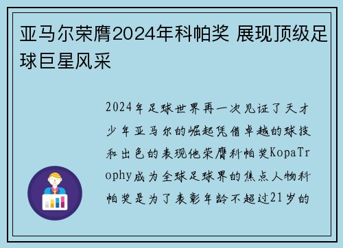 亚马尔荣膺2024年科帕奖 展现顶级足球巨星风采