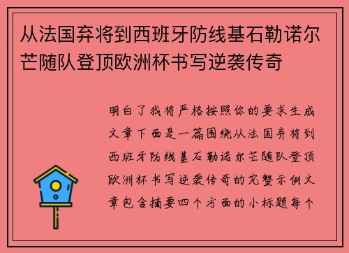 从法国弃将到西班牙防线基石勒诺尔芒随队登顶欧洲杯书写逆袭传奇