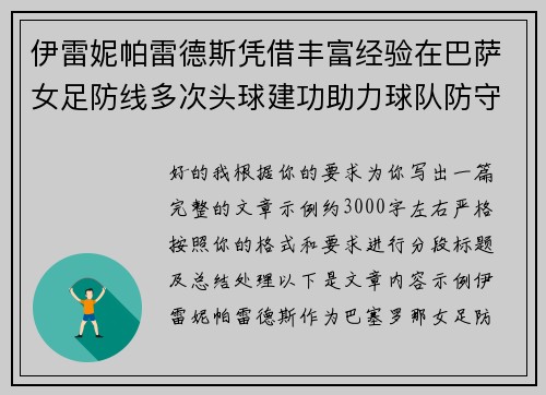 伊雷妮帕雷德斯凭借丰富经验在巴萨女足防线多次头球建功助力球队防守稳固