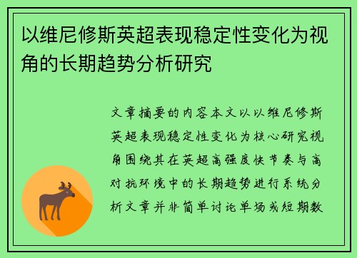 以维尼修斯英超表现稳定性变化为视角的长期趋势分析研究