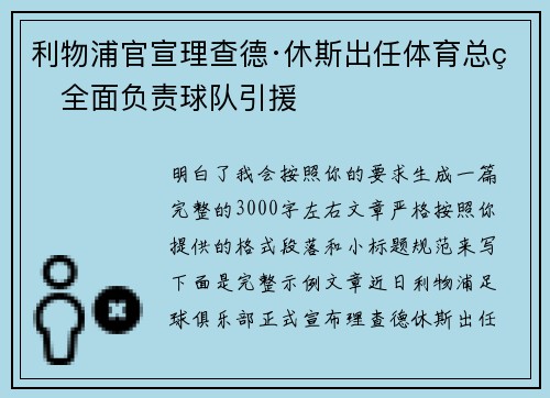 利物浦官宣理查德·休斯出任体育总监全面负责球队引援