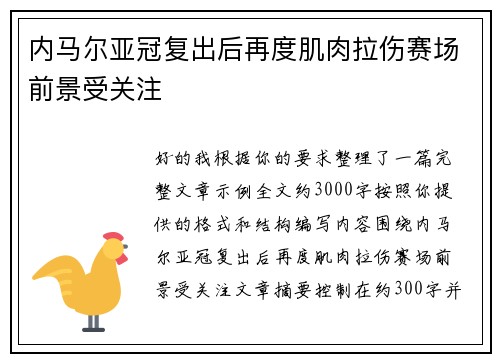 内马尔亚冠复出后再度肌肉拉伤赛场前景受关注 内马尔亚冠复出后再度肌肉拉伤赛场前景受关注