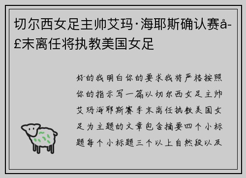 切尔西女足主帅艾玛·海耶斯确认赛季末离任将执教美国女足 切尔西女足主帅艾玛·海耶斯确认赛季末离任将执教美国女足